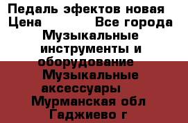 Педаль эфектов новая › Цена ­ 2 500 - Все города Музыкальные инструменты и оборудование » Музыкальные аксессуары   . Мурманская обл.,Гаджиево г.